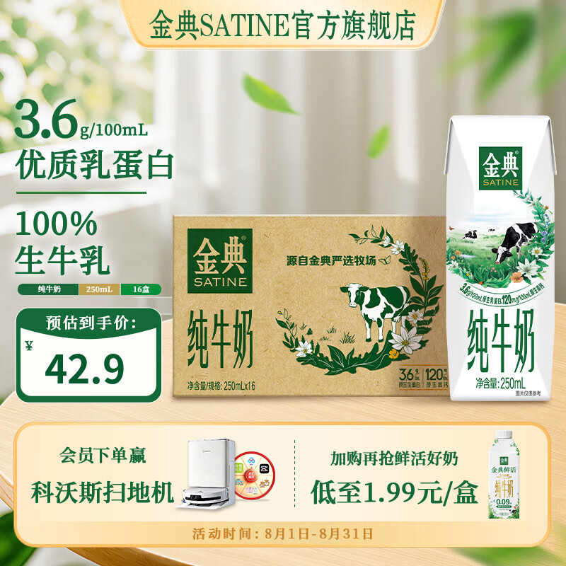 金典（SATINE）纯牛奶 3.6g乳蛋白 120mg高钙 牛奶整箱送礼 金典纯牛奶250ml*16盒*1箱