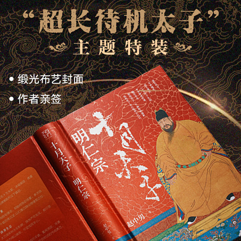 【特装刷边·专属独立编码】十月天子：明仁宗 赵中男著 万有引力书系 百家讲坛主讲 明仁宗朱高炽传 还原储位博弈揭秘宫廷暗战 明朝历史人物传记通俗读物 广东人民出版社 【特装版】十月天子：明仁宗