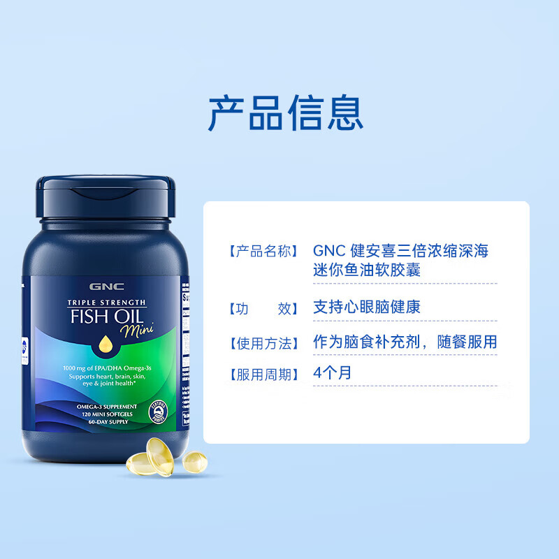 健安喜(GNC)97%高纯度深海鱼油软胶囊omega-3成年人DHA+EPA非磷虾油4倍高浓度 【基础养护】三倍mini鱼油 120粒*1瓶