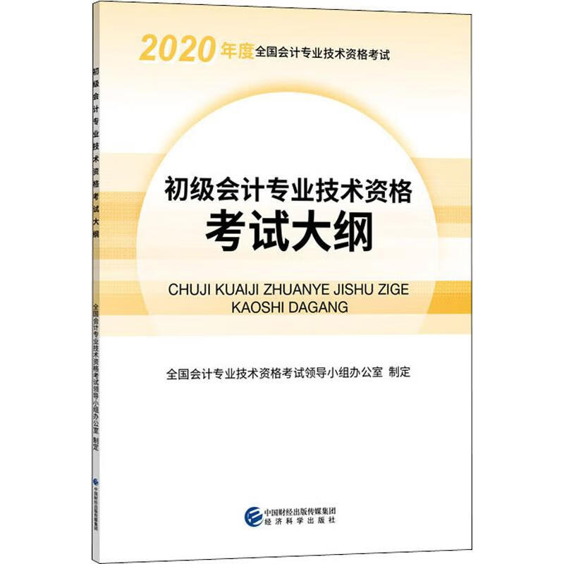初级会计专业技术资格考试大纲 2020