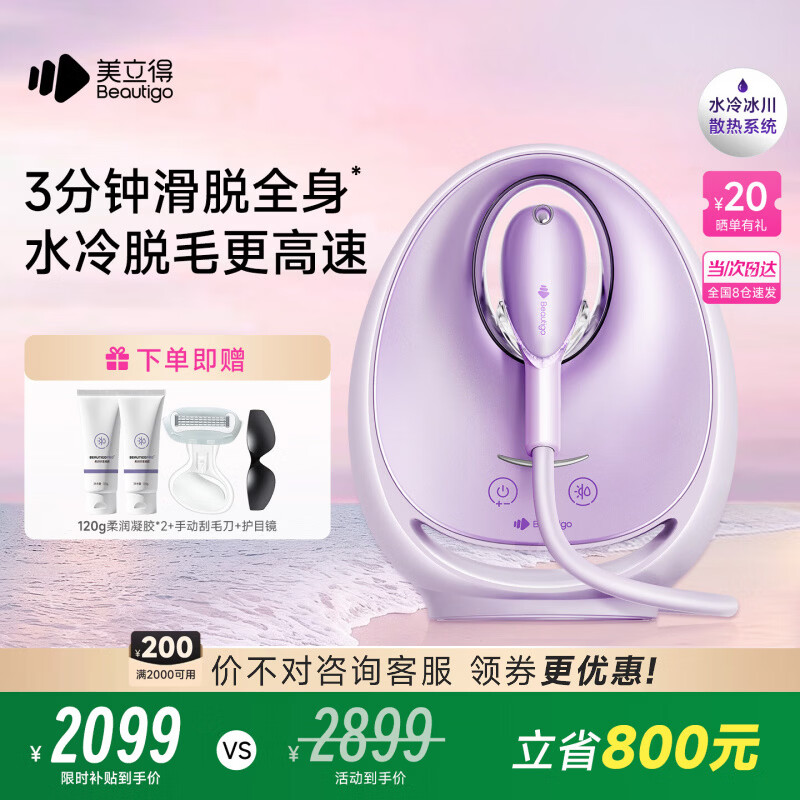 beautigo美立得水冷高速脱毛仪蓝宝石滑脱大能量冰点家用全身私处可用脱毛男士送礼生日情人节礼物送女友