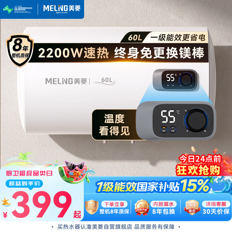 美菱【节能王】电热水器60升免更换镁棒政府补贴15%一级能效家用热水器2200W速热电脑数显质保8年560G