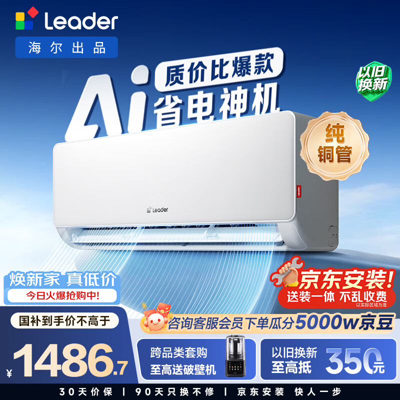 统帅(Leader)海尔智家出品 1.5匹超一级能效 AI超省电变频空调挂机 冷暖壁挂式KFR-35GW/LA1-1国家补贴以旧换新