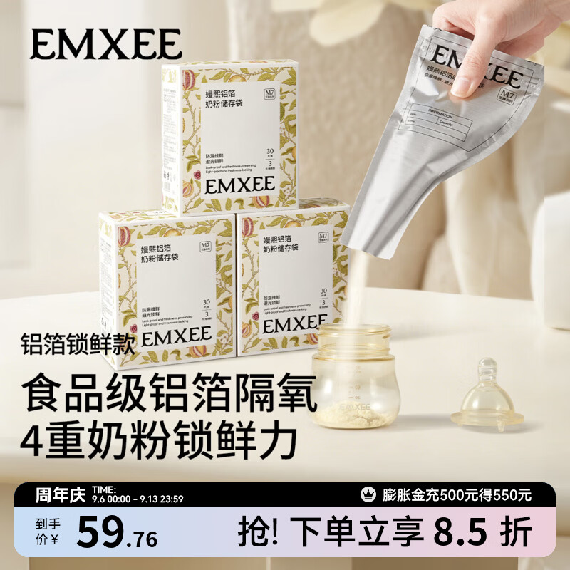 嫚熙（EMXEE）奶粉袋便携一次性储奶袋母乳保鲜袋铝箔锁鲜 铝箔奶粉袋【90片】赠记号笔3支