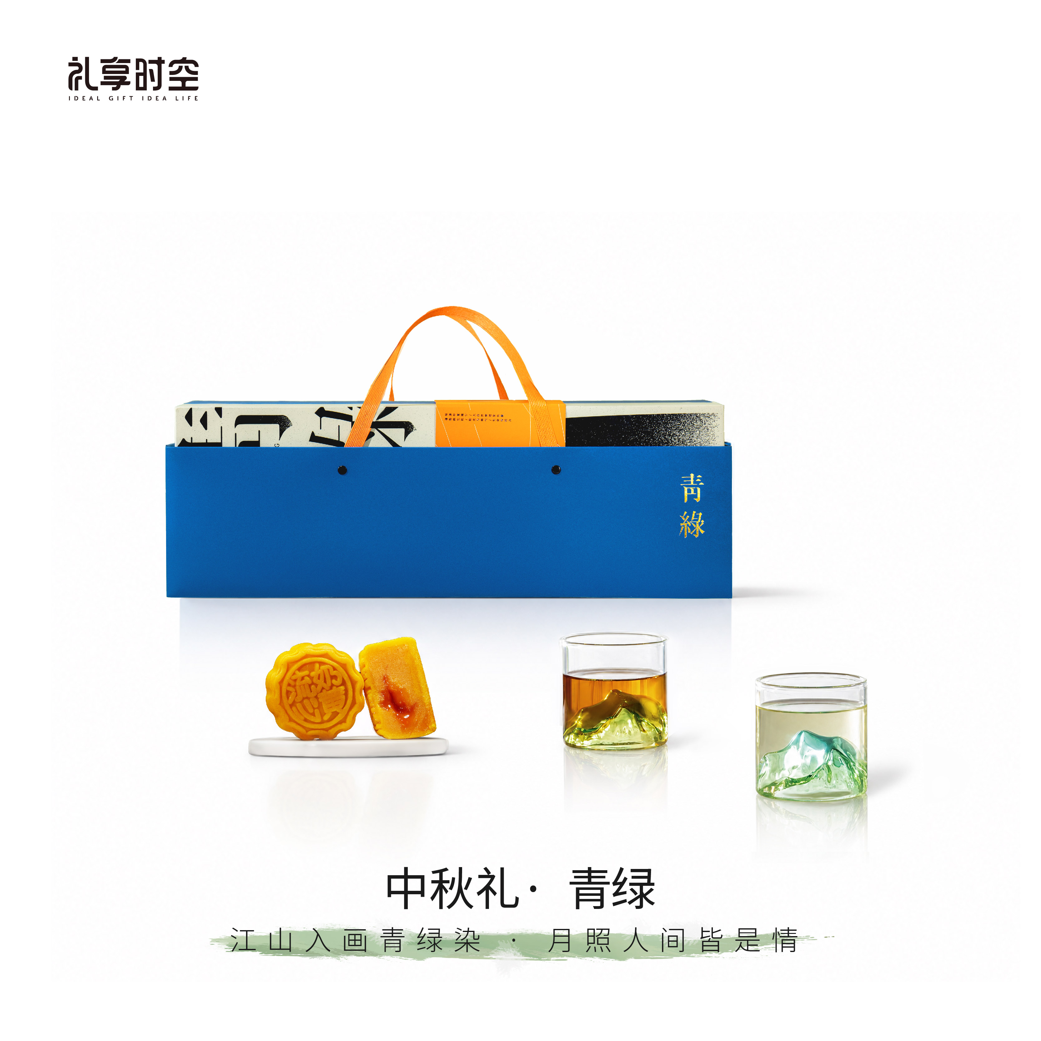 礼享时空青绿 中秋月饼礼盒高端商务伴手礼品企业团购定制送客户员工