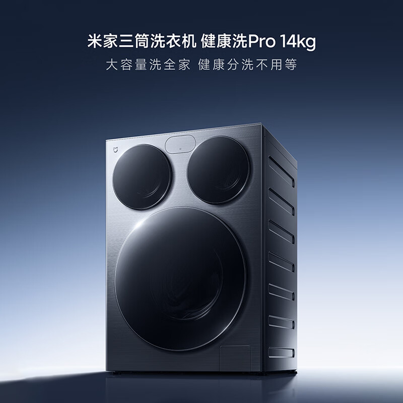 小米米家三筒洗衣机健康洗 Pro 14kg 系列上市，洗烘版 4999 元 / 滚筒版 3999 元