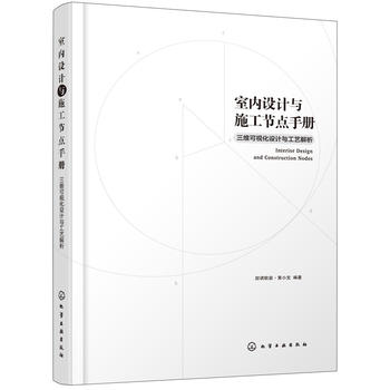 正版室内设计与施工节点手册三维可视化设计与工艺解析化学工业家装流程装饰装修工程细部节点做法施工工艺图解建筑设计室内设计书 室内设计书