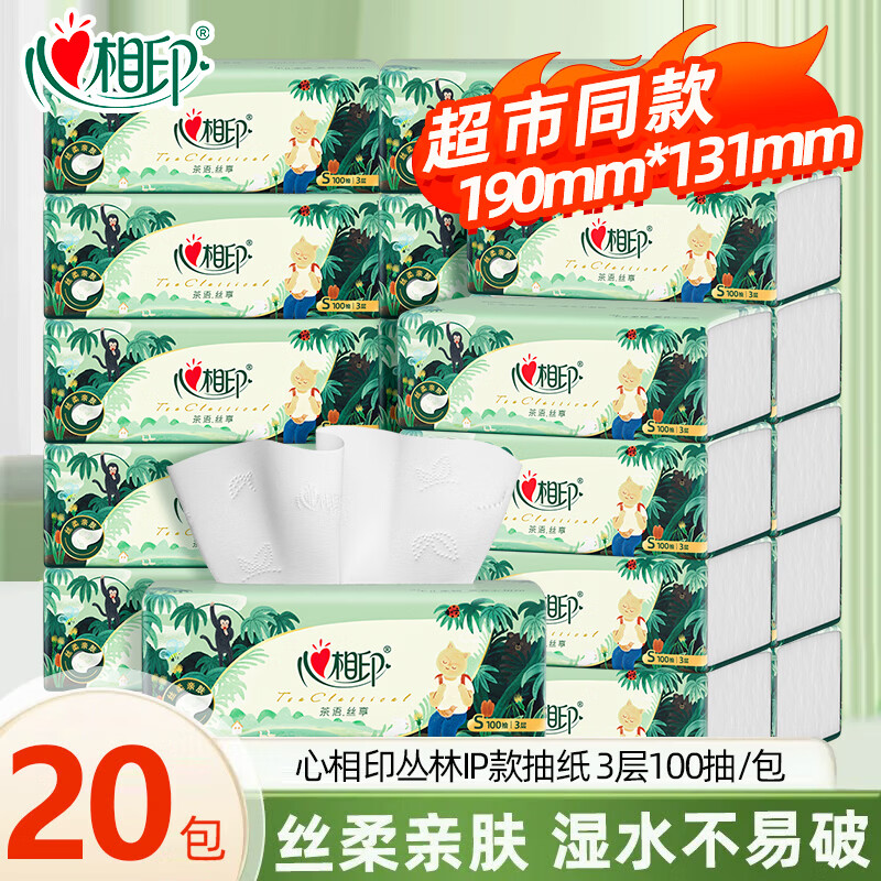 心相印抽纸 茶语丝享卫生纸整箱面纸母婴适用餐巾纸抽纸软抽家庭装纸巾 3层 100抽*20包