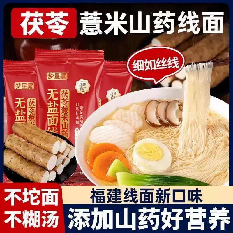 【爆款热销】无盐茯苓薏米山药线面0脂低糖主食健康杂粮面wrl-xjw 【茯苓山药鲜浆入料】10袋 尝鲜装