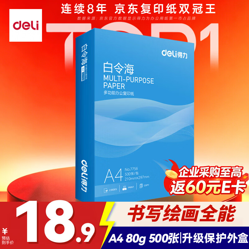 得力（deli）白令海A4打印纸 80g500张单包复印纸 双面加厚 高性价比草稿纸 打印作业7756【经济热销】