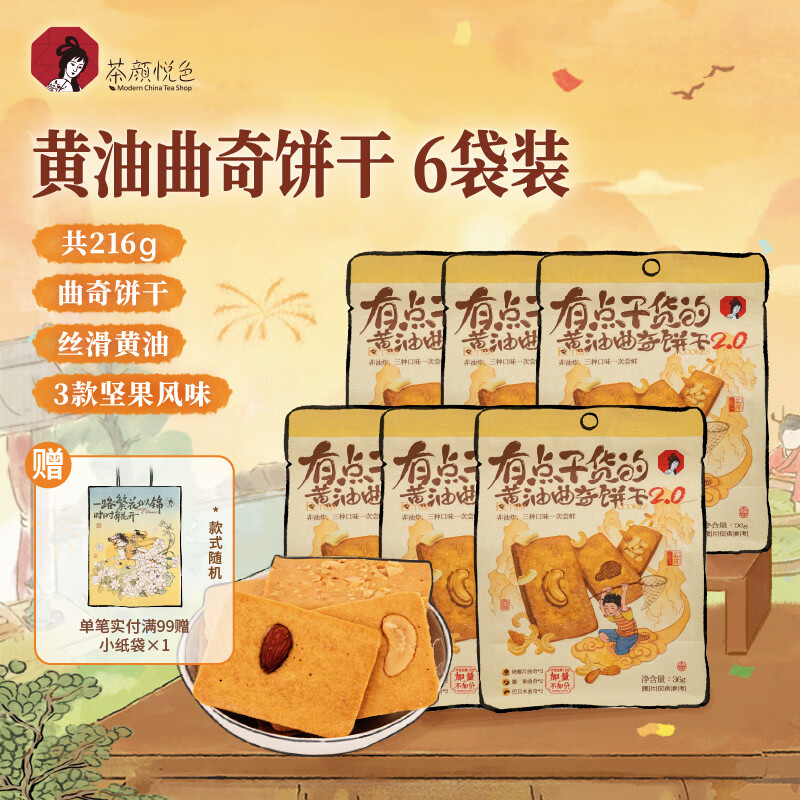 茶颜悦色黄油曲奇饼干 内含坚果早餐休闲零食饼干独立包装6袋装 共216g