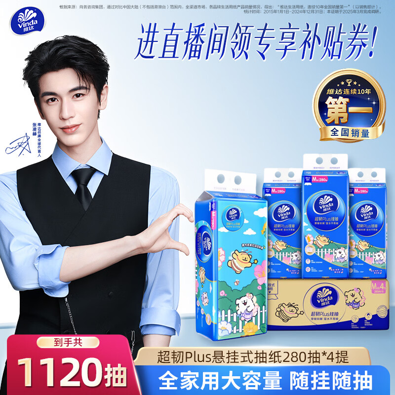 维达(Vinda)抽纸【张凌赫推荐】超韧Plus挂抽3层280抽*4提M码 悬挂式纸巾整箱