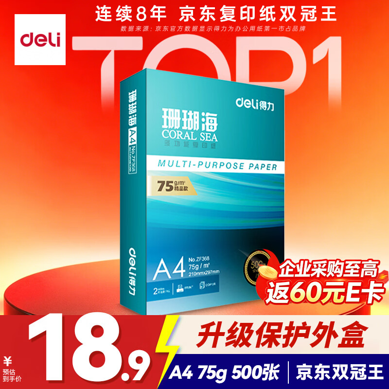 得力（deli）珊瑚海A4打印纸 75g500张单包复印纸 双面草稿纸 打印作业 书写绘画ZF368【销冠系列】