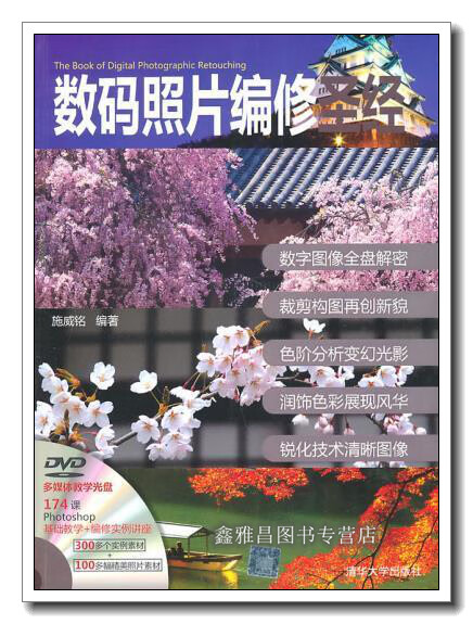数码照片编修 施威铭编 清华大学出版社 