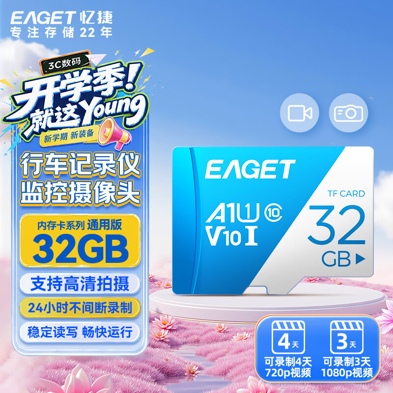 忆捷（EAGET）32GB TF（MicroSD）存储卡U1 V10  行车记录仪&安防监控专用内存卡 高速耐用