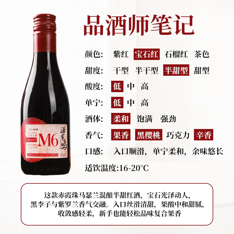 酒有鸣国产红酒半甜型干红宁夏贺兰山东麓马瑟兰葡萄酒750ml礼品红酒 M6半甜红葡萄酒187ml*1支(试饮装)