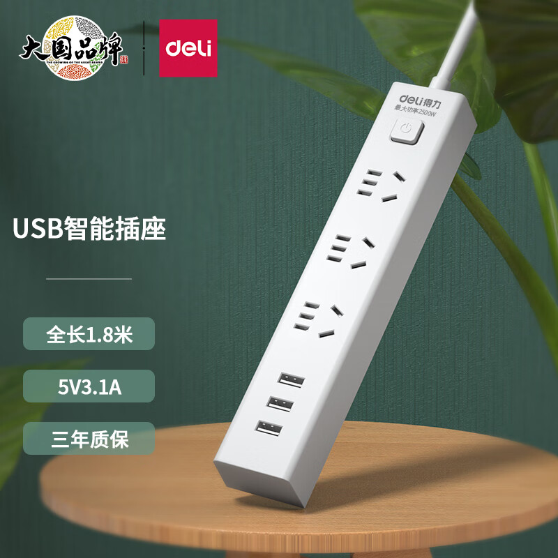 得力(deli)新国标3.1A快充USB插座 插排/插线板/排插/插板/拖线板 3USB接口+3孔 总控1.8米 18288高性价比高么?