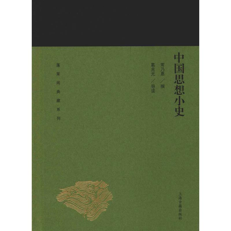 中国思想小史