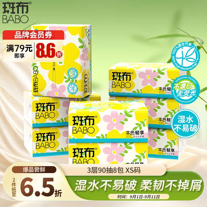 斑布抽纸 3层90抽*8包XS码 原生竹浆纸 本色纸 纸巾卫生纸 