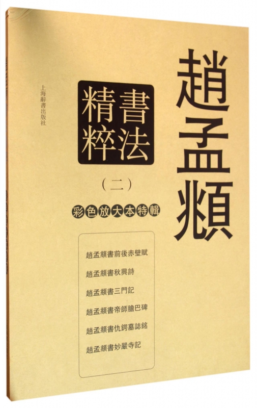赵孟頫书法精粹(2共6册)(精)/彩色放大本特辑