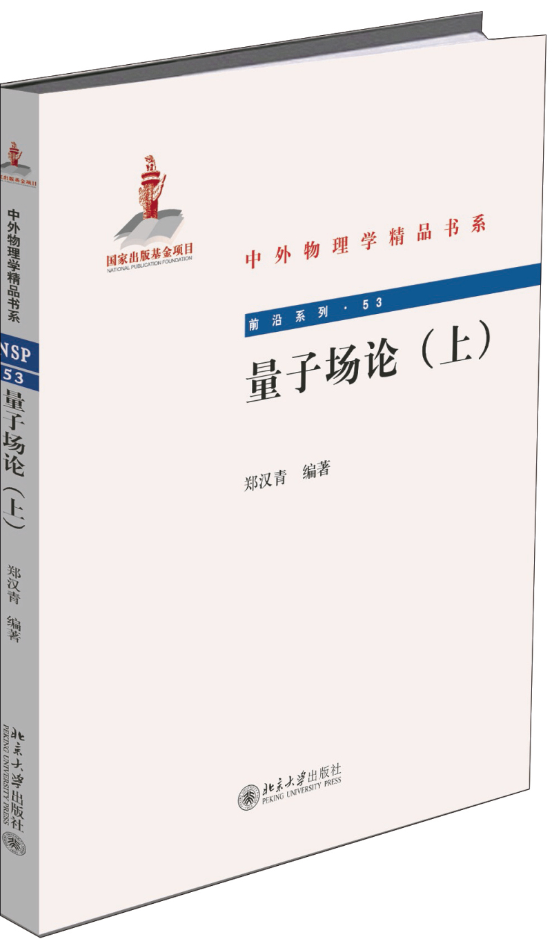 量子场论(上)