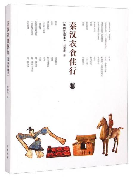 秦汉衣食住行插图珍藏本 刘德增