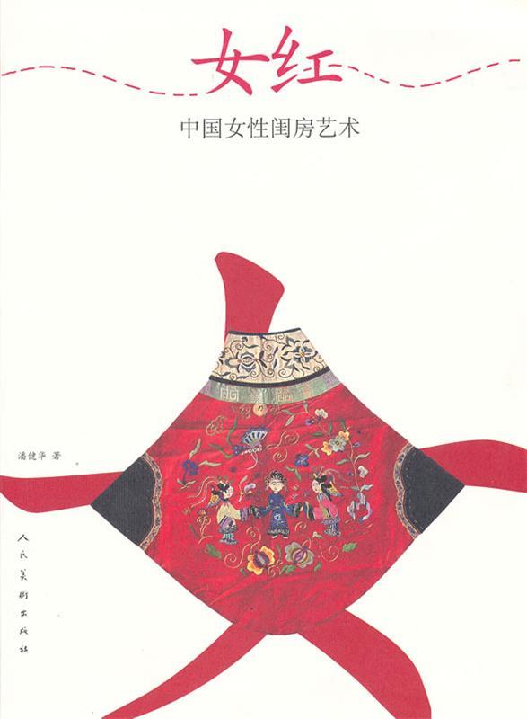 女红 潘健华著【正版书】