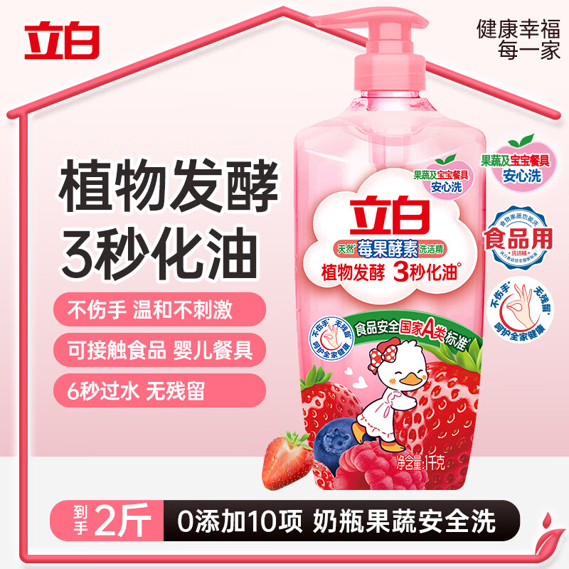 立白天然莓果酵素洗洁精1kg 洗涤剂洗碗液可洗奶瓶果蔬速溶 随机发货