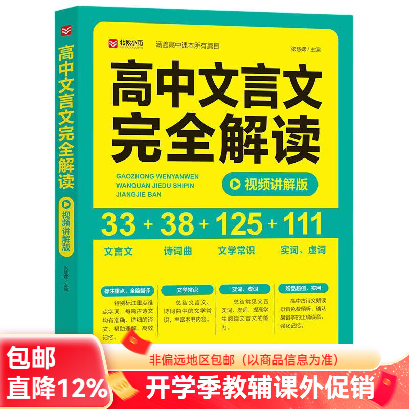 北教小雨高中文言文完全解读 高中语文教辅 高中期末高考复习辅导书 文言文+诗词曲+文学常识+实词虚词 高中文言文完全解读