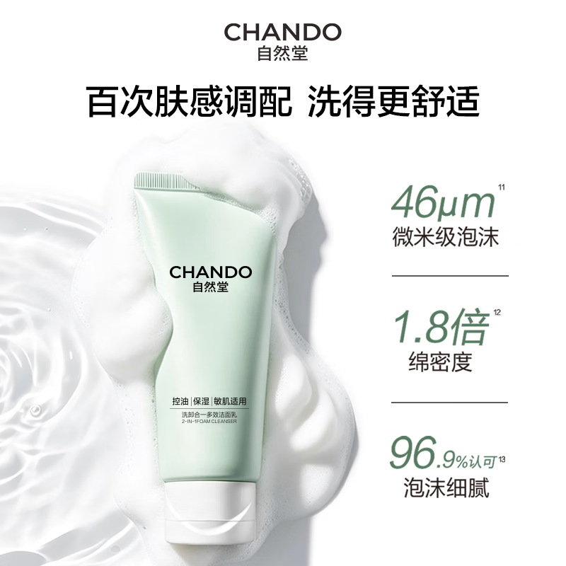 自然堂洗面奶 控油清爽洁面 水润保湿皮肤不紧绷 洗卸合一洁面 男女适用 洁面 100g (买1送1)