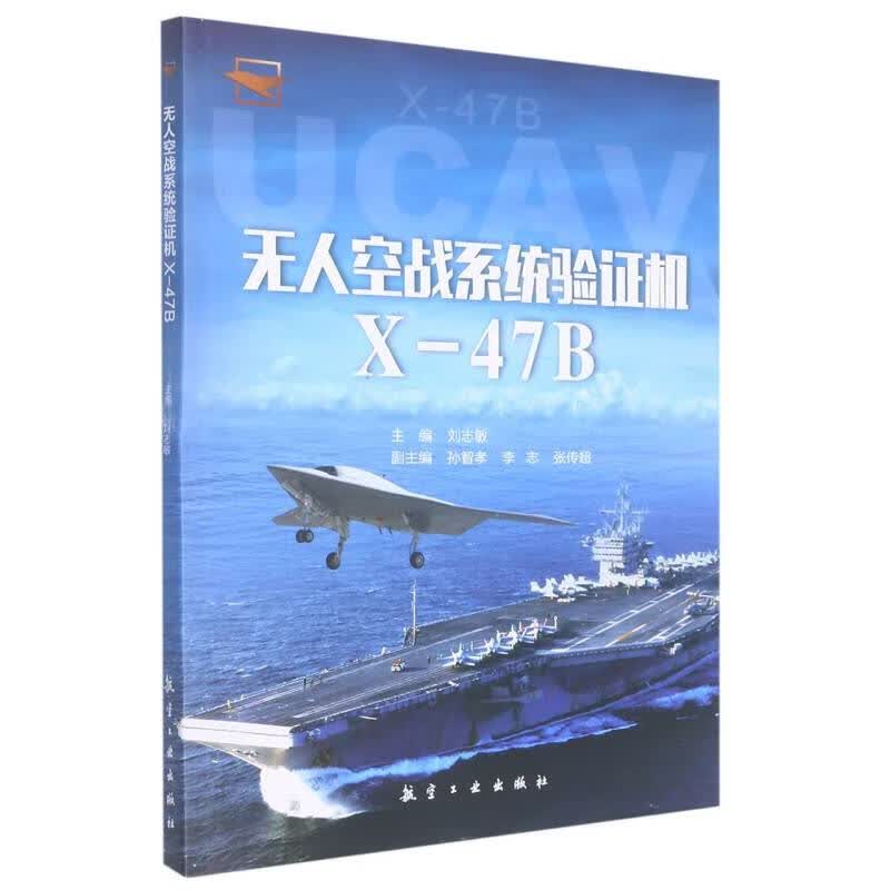 无人空战系统验证机X-47B
