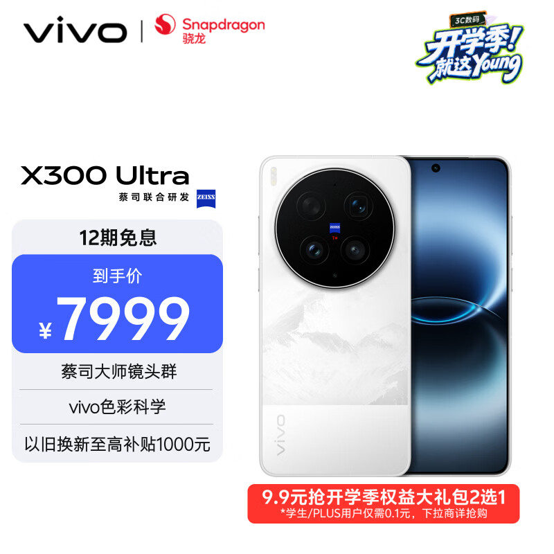 vivo X300 Ultra 16GB+512GB 银调 蔡司大师镜头群 全焦段4K 120fps 10bit Log 拍照 AI手机