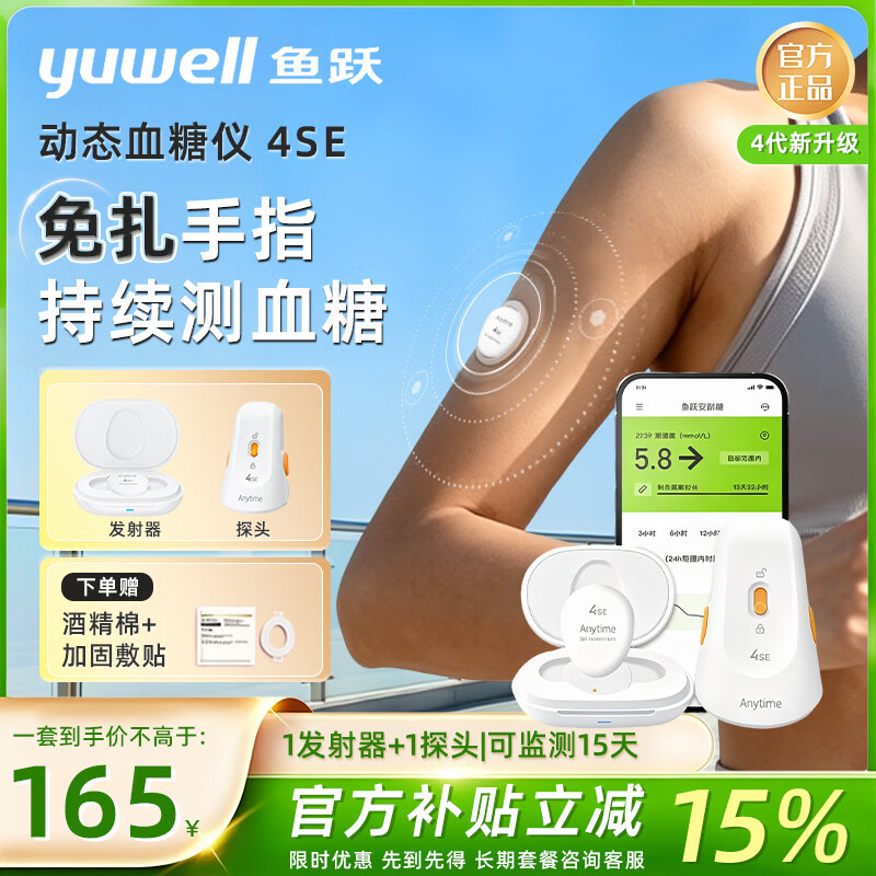 鱼跃(yuwell)安耐糖动态血糖仪家用免扎针糖友高血脂肥胖24小时持续血糖监测 1发射器+1探头 | 可持续监测15天