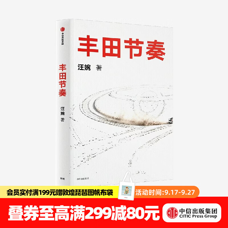 中信出版丰田节奏 百年丰田的定力与经营哲学 汪婉 著 中信出版社正版图书 丰田节奏