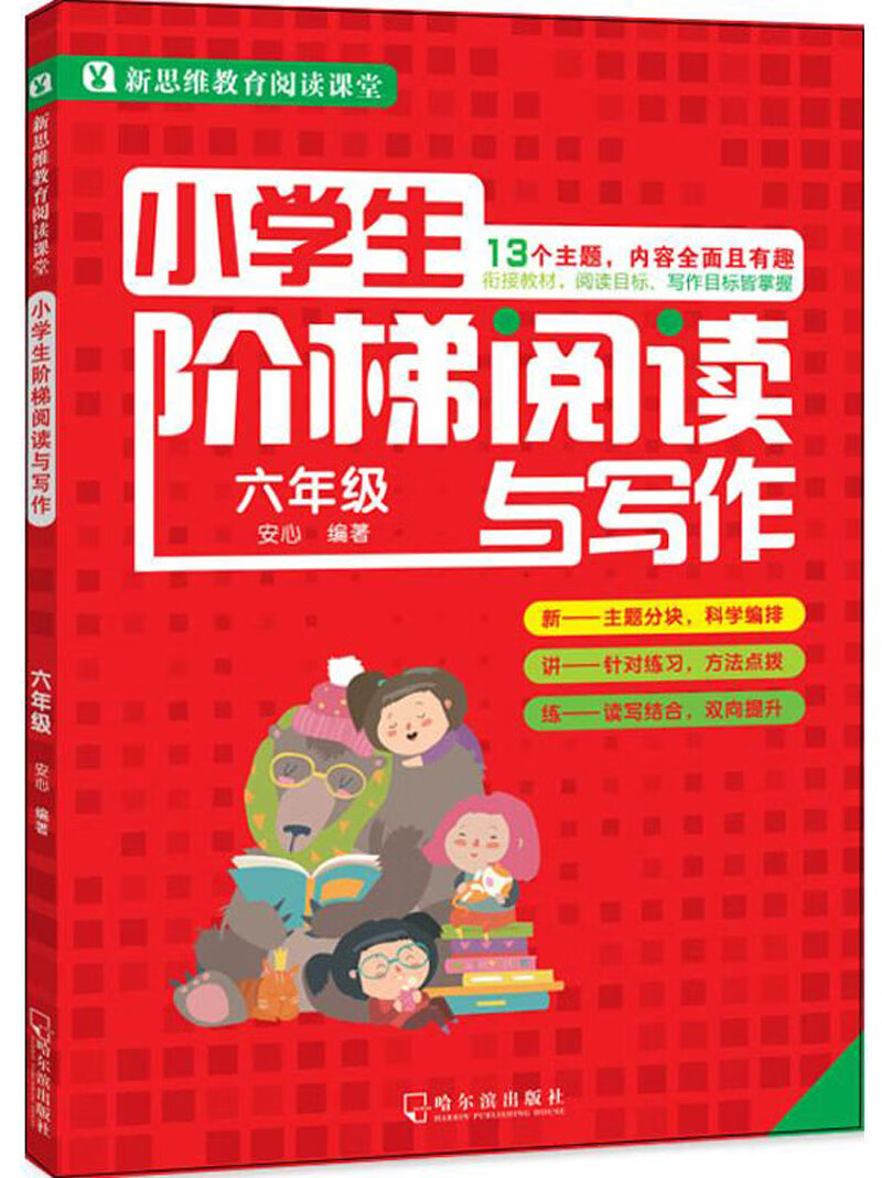 小学生阶梯阅读与写作：六年级