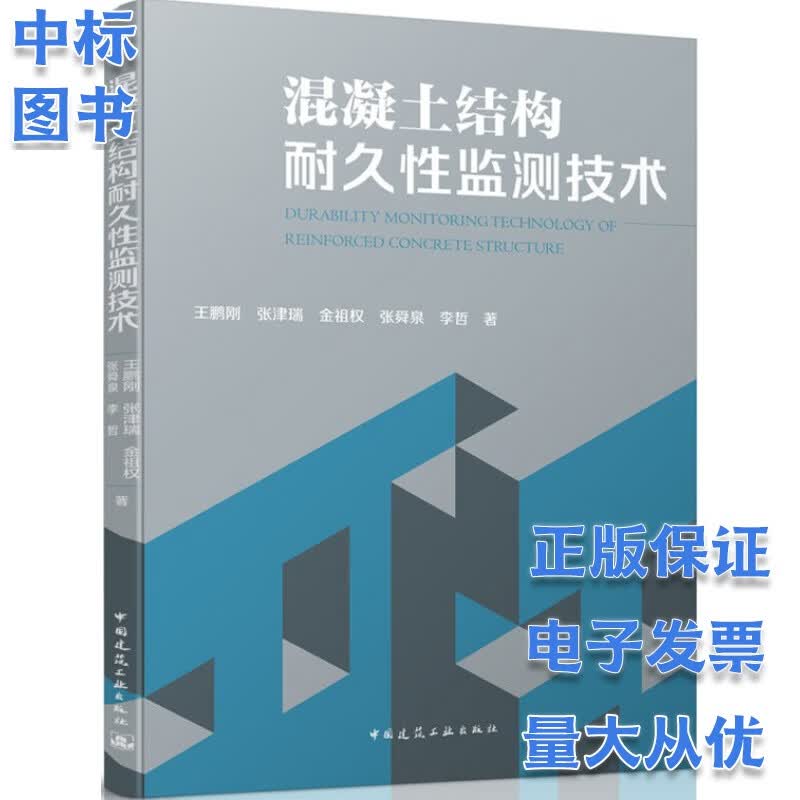 混凝土结构耐久性监测技术