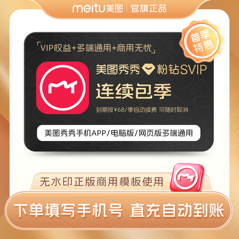 【按季自动续费】美图秀秀粉钻svip会员3个月季卡连续包季修图商业级海报智能抠图 填写正确手机号直充到账