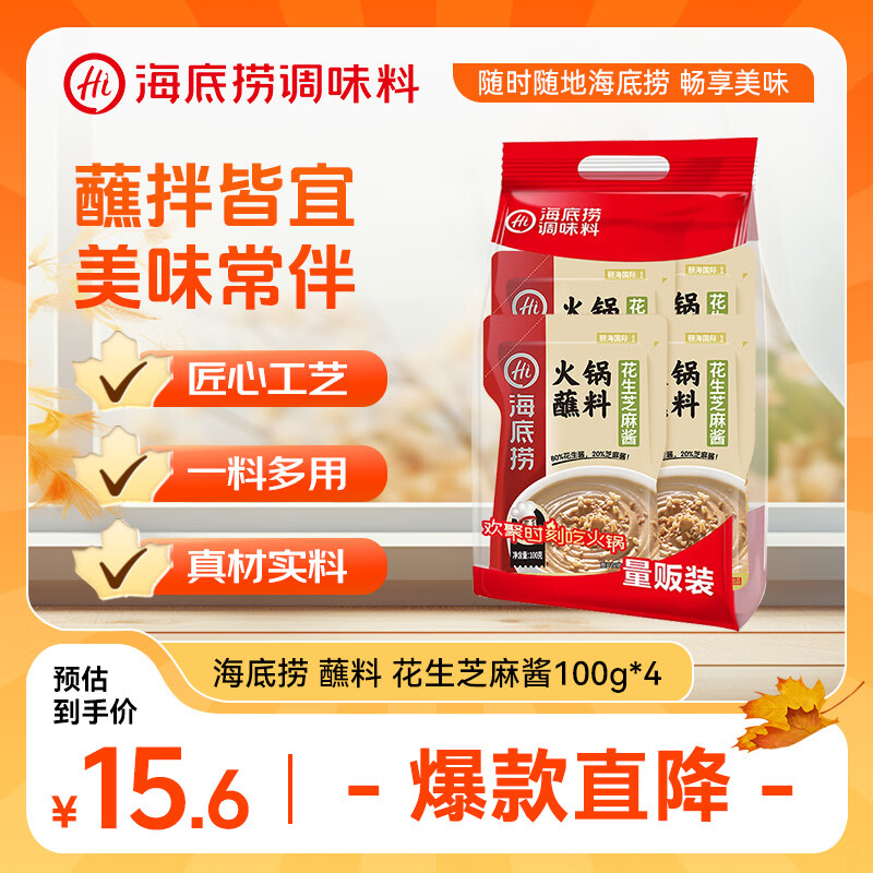 海底捞火锅油碟花生芝麻酱调料80%花生酱  花生芝麻酱100g*4袋