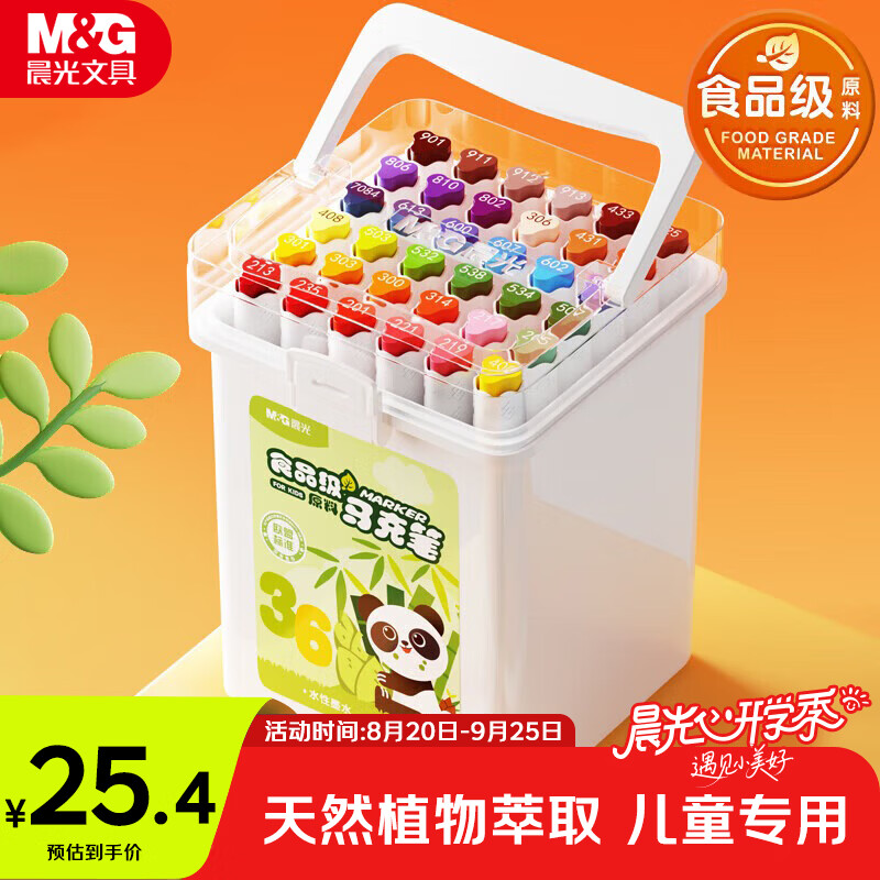 晨光食品级水性粗细双头马克笔36色 25.2元 - 86线报