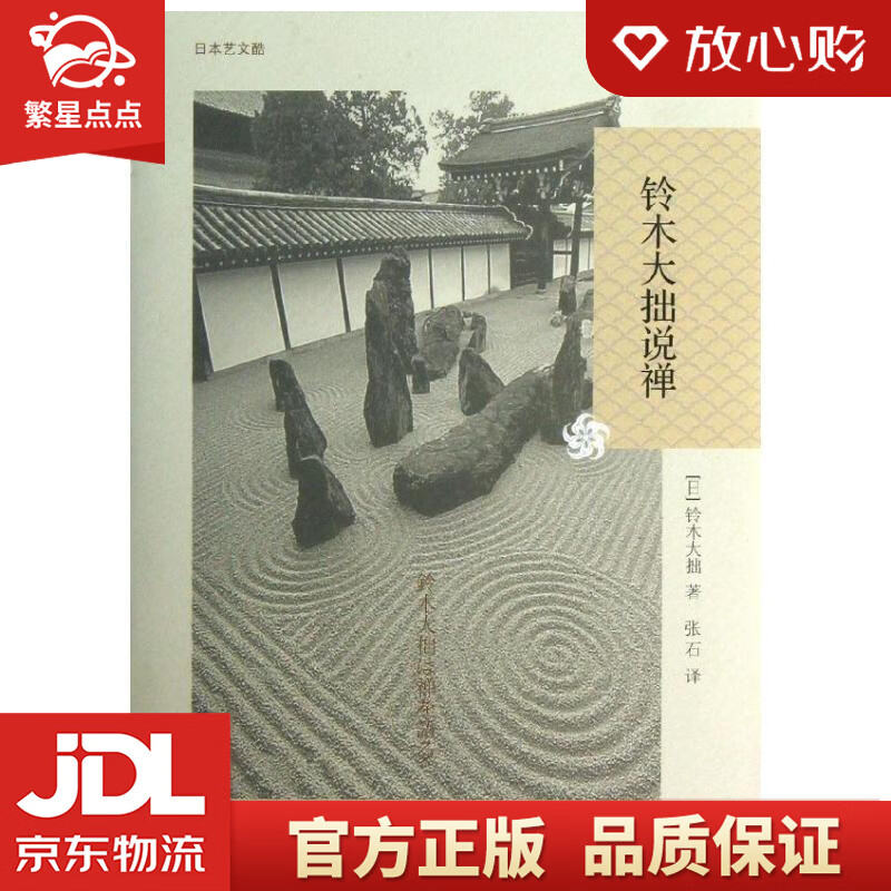 【新华书店正版图书】铃木大拙说禅 (日)铃木大拙 浙江大学出版社 正版图书