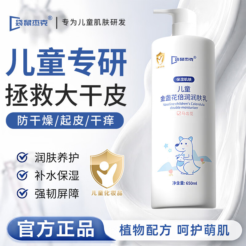 袋鼠杰克儿童凡士林金盏花身体乳宝宝婴幼儿保湿润肤乳滋润大容量全身可用 【滋润肌肤·清爽保湿】儿童身体乳650ml*1瓶