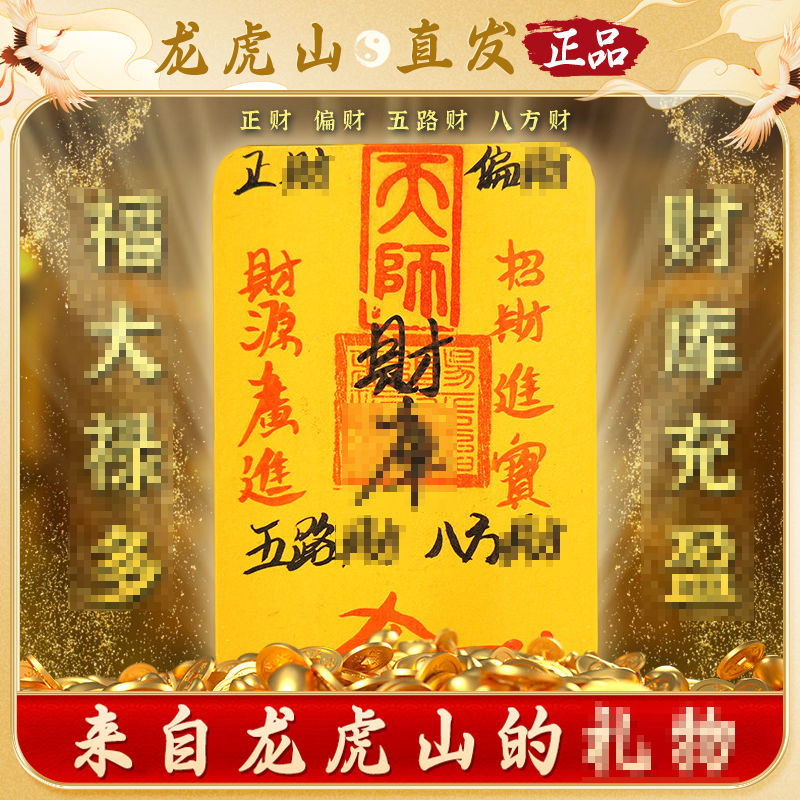 【龙虎山直发】纯朱砂手写财库招财手机贴平安聚财时来运转护身符 祝福款 手绘2026化sui