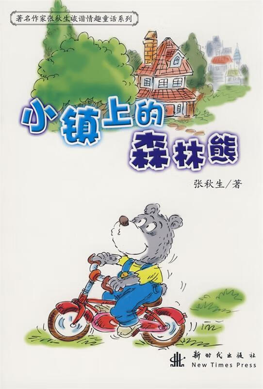 小镇上的森林熊 张秋生【正版书】