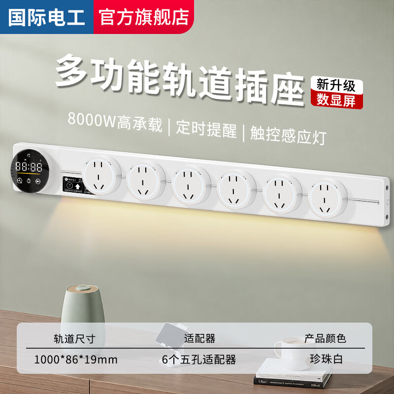 国际电工数显定时轨道插座带灯带厨房书房专用可移动滑轨大功率电源插座 珍珠白-100CM数显导轨+6个五孔大间距