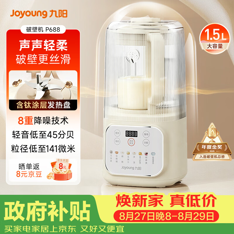九阳（Joyoung）1.5L破壁机家用全自动豆浆机轻音45分贝2-4人降噪榨汁机五谷杂粮破壁机 P688 国家补贴