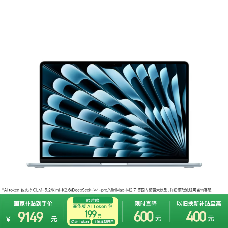 苹果AI/MacBook Air15英寸M5 9149元 - 86线报
