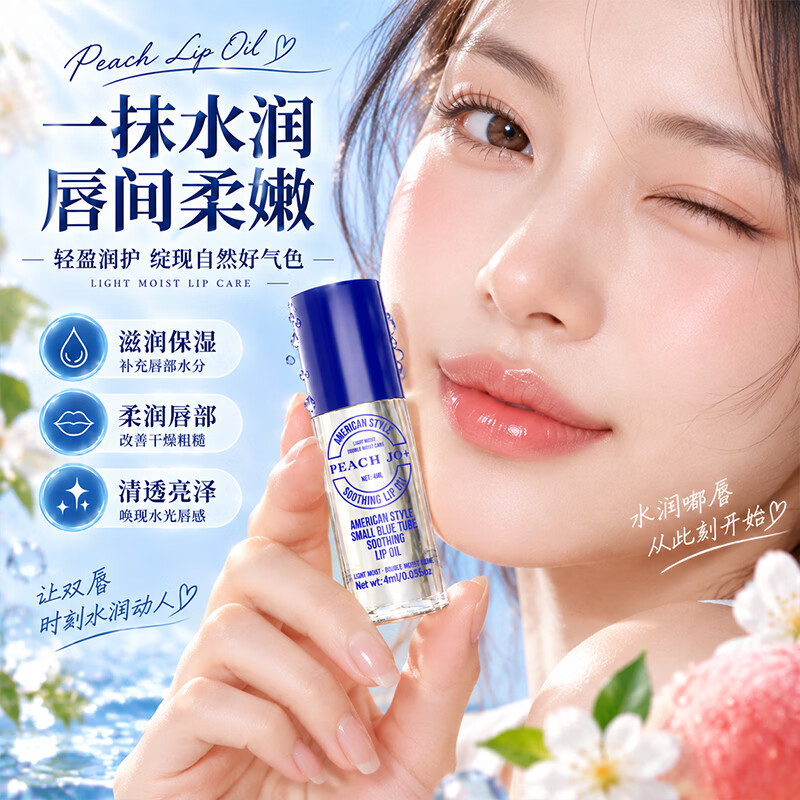PEACH JO+桃作美式小蓝管唇部精华油润唇膏女保湿滋润补水防干裂 美式小蓝管唇部精华油×2支