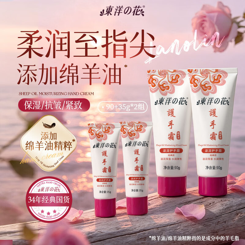 东洋之花绵羊油滋润护手霜90g 2瓶 35g 2瓶 19.9元 - 86线报