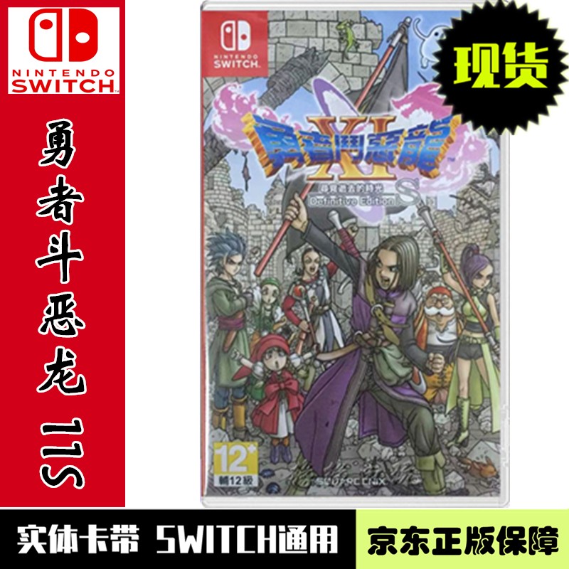 凤侠侠客风云传现货当天发 Switch NS 游戏卡带 全新原装 热门系列 勇者斗恶龙11S 追寻逝去的时光s 中文版