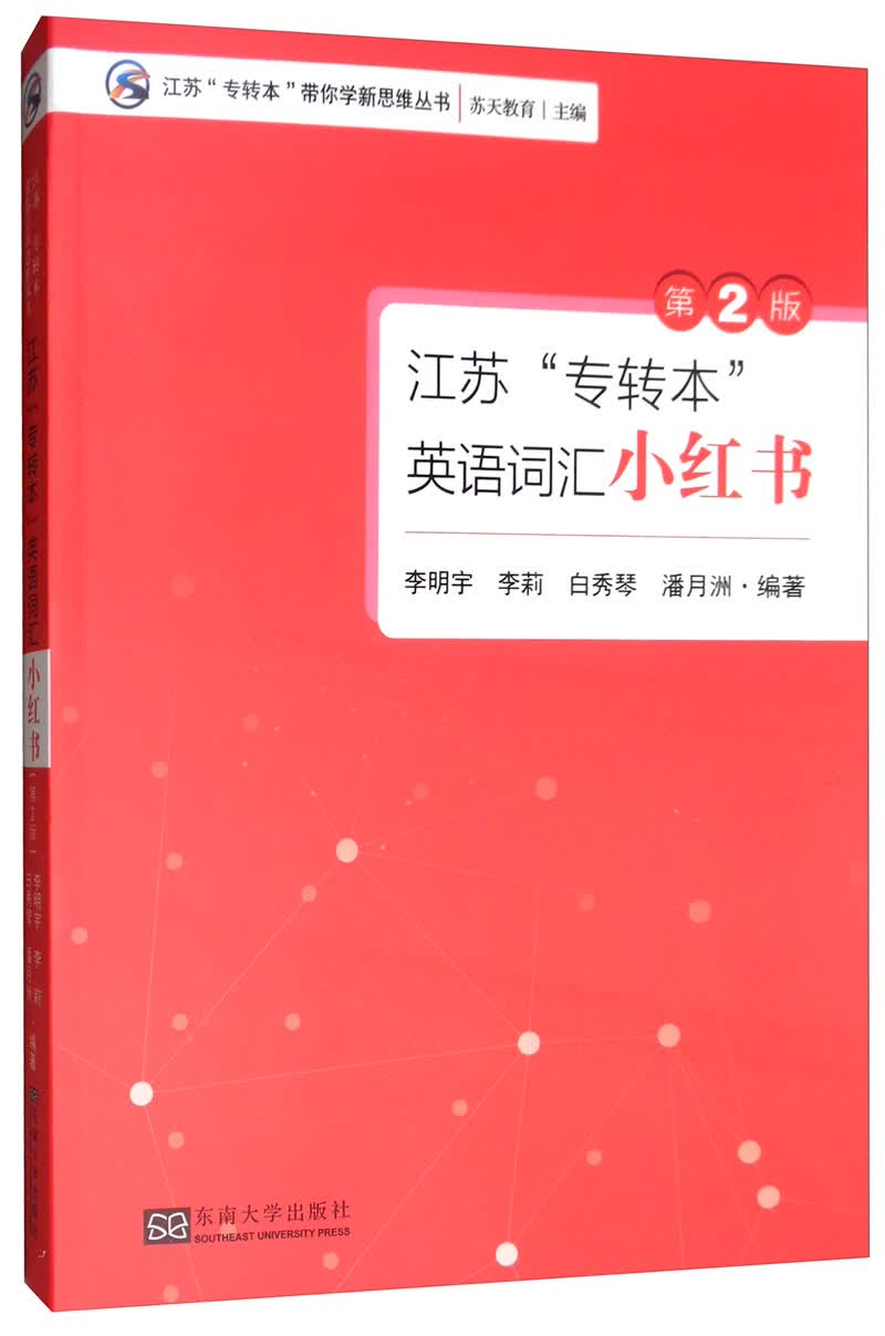 江苏“专转本”英语词汇小红书（第2版）